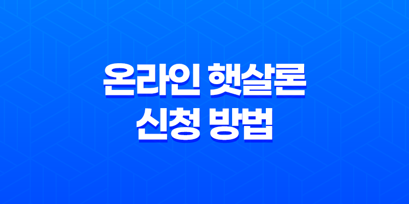 온라인 햇살론 신청 방법과 조건, 장점 8 온라인 햇살론 신청 방법과 조건, 장점 7