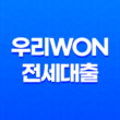 쉽고 빠른 전세대출, 우리WON전세대출 11
