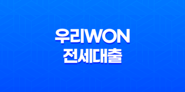 쉽고 빠른 전세대출, 우리WON전세대출 23