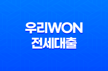 쉽고 빠른 전세대출, 우리WON전세대출 29