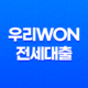 쉽고 빠른 전세대출, 우리WON전세대출 13