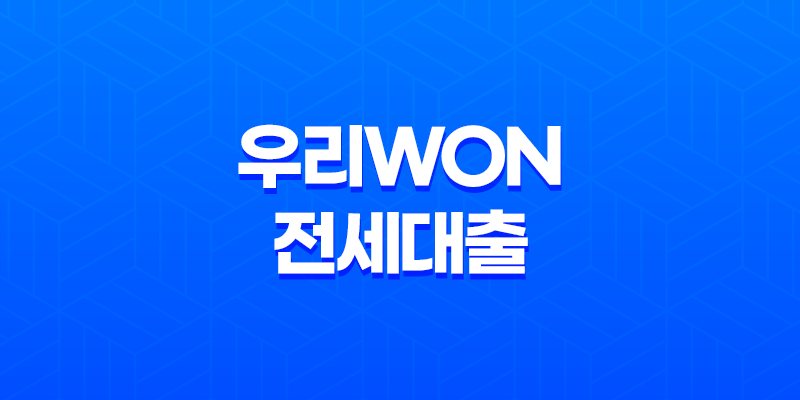 쉽고 빠른 전세대출, 우리WON전세대출 8 쉽고 빠른 전세대출, 우리WON전세대출 7