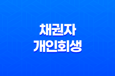채권자와 개인회생 - 금전채권과 채권 추심의 모든 것 7