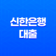 신한은행 대출 신청하기 전에 알아야 할 내용 11