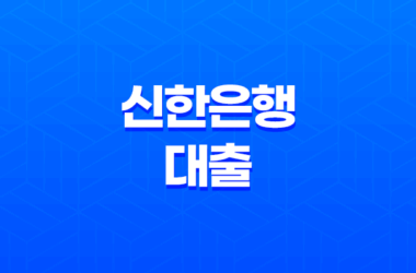 신한은행 대출 신청하기 전에 알아야 할 내용 9