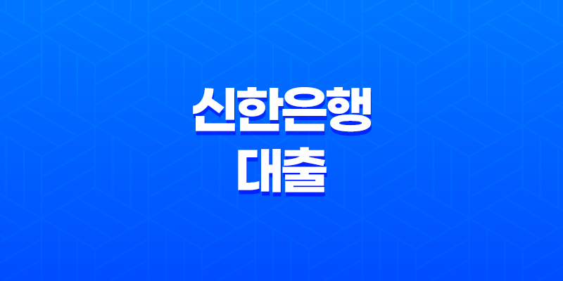 신한은행 대출 신청하기 전에 알아야 할 내용 8 신한은행 대출 신청하기 전에 알아야 할 내용 7