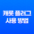캐롯 플러그 사용 방법 및 가격 정보, 분실 대처방법 11