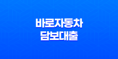 바로자동차 담보대출 : 모바일로 간편하게 신청 가능한 자동차 담보대출 39