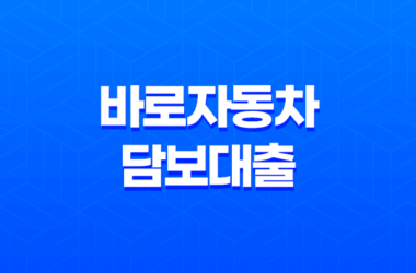 바로자동차 담보대출 : 모바일로 간편하게 신청 가능한 자동차 담보대출 11