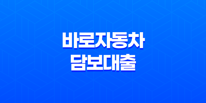 바로자동차 담보대출 : 모바일로 간편하게 신청 가능한 자동차 담보대출 8 바로자동차 담보대출 : 모바일로 간편하게 신청 가능한 자동차 담보대출 7