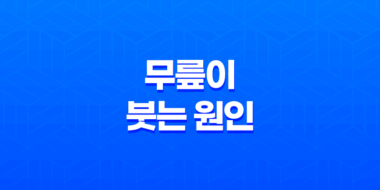 무릎이 붓는 원인과 해결방법 43