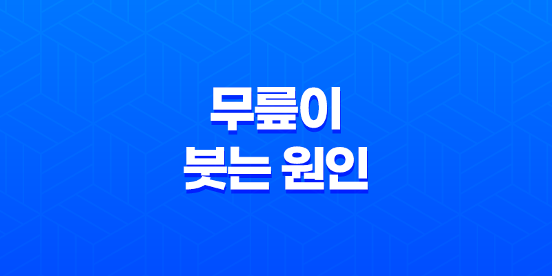 무릎이 붓는 원인과 해결방법 8 무릎이 붓는 원인과 해결방법 7