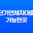 단기연체자대출 가능한곳 조건과 방법, 장기연체자 되기 전 방법 11