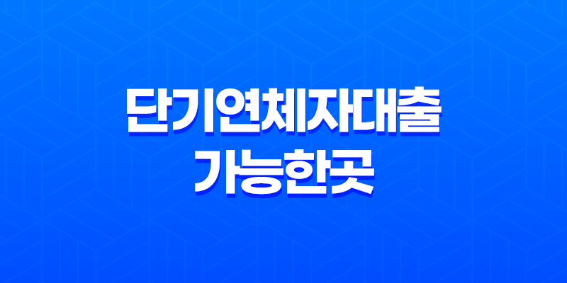 단기연체자대출 가능한곳 조건과 방법, 장기연체자 되기 전 방법 8 단기연체자대출 가능한곳 조건과 방법, 장기연체자 되기 전 방법 7