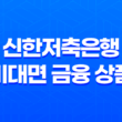 햇살론 신한저축은행 참신한500, 사잇돌2대출 비대면 대출 비교 21