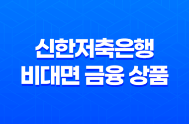 햇살론 신한저축은행 참신한500, 사잇돌2대출 비대면 대출 비교 17