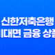 햇살론 신한저축은행 참신한500, 사잇돌2대출 비대면 대출 비교 11