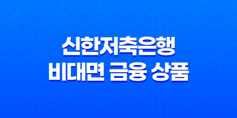 햇살론 신한저축은행 참신한500, 사잇돌2대출 비대면 대출 비교 8 햇살론 신한저축은행 참신한500, 사잇돌2대출 비대면 대출 비교 7
