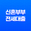 신혼부부 전세대출, 저금리 대출로 주거 문제 해결하기 47
