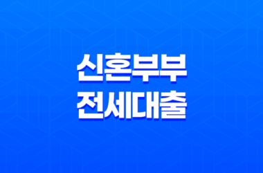 신혼부부 전세대출, 저금리 대출로 주거 문제 해결하기 19