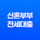 신혼부부 전세대출, 저금리 대출로 주거 문제 해결하기 47
