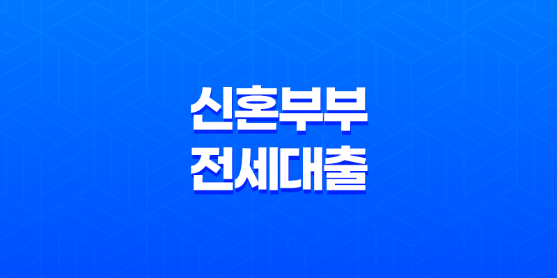 신혼부부 전세대출, 저금리 대출로 주거 문제 해결하기 8 신혼부부 전세대출, 저금리 대출로 주거 문제 해결하기 7