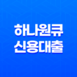 하나은행 하나원큐 신용대출 갈아타기 13