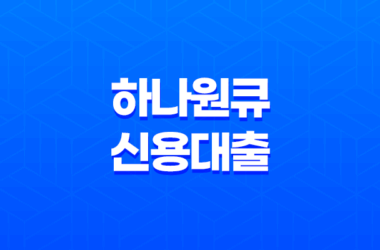 하나은행 하나원큐 신용대출 갈아타기 25