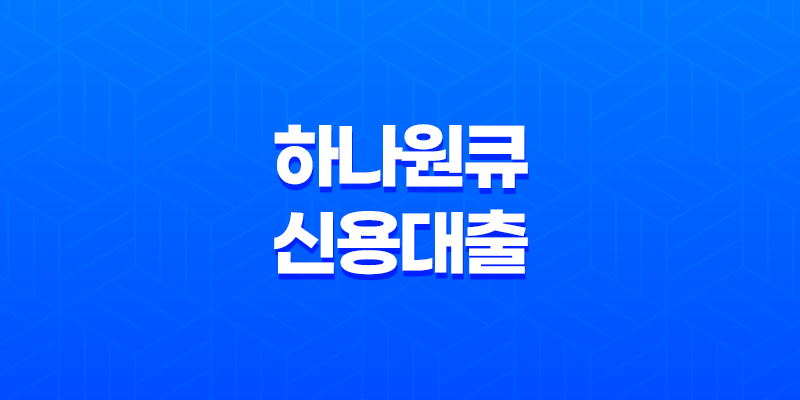 하나은행 하나원큐 신용대출 갈아타기 8 하나은행 하나원큐 신용대출 갈아타기 7