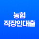 농협 직장인대출, 농협 직장인 신용대출, NH씬파일러대출 비교 19