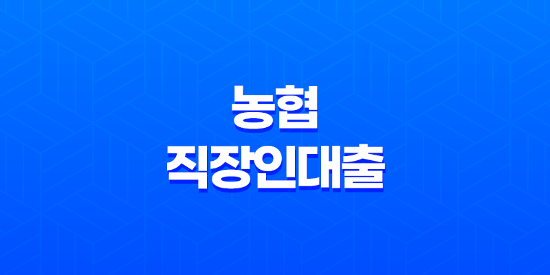 농협 직장인대출, 농협 직장인 신용대출, NH씬파일러대출 비교 8 농협 직장인대출, 농협 직장인 신용대출, NH씬파일러대출 비교 7