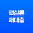 햇살론 재대출, 연체자도 가능한 방법 13