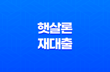 햇살론 재대출, 연체자도 가능한 방법 7