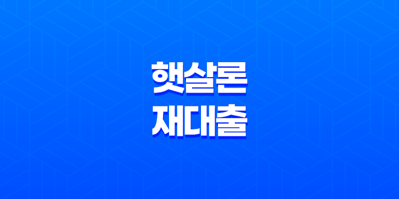 햇살론 재대출, 연체자도 가능한 방법 7
