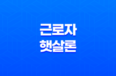 근로자햇살론 자격 조건, 대출 한도, 이자율 11