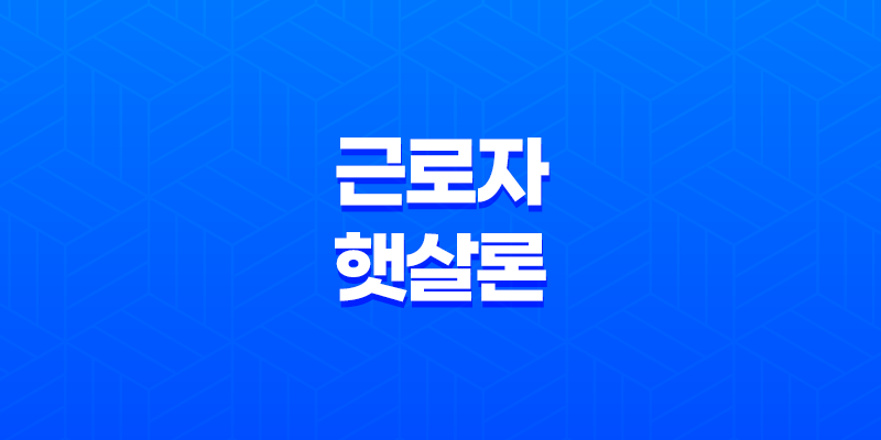 근로자햇살론 자격 조건, 대출 한도, 이자율 7