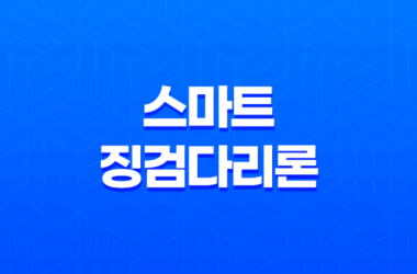 우리은행 중도금 스마트 징검다리론 대출, 신청방법 13