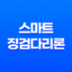 우리은행 중도금 스마트 징검다리론 대출, 신청방법 13