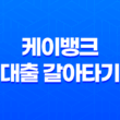 케이뱅크 대출 갈아타기 - 성공 전략, 조건, 금리 비교, 실제 후기까지 총정리! 11