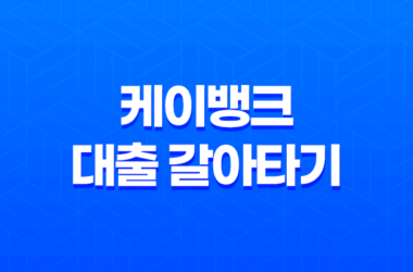 케이뱅크 대출 갈아타기 - 성공 전략, 조건, 금리 비교, 실제 후기까지 총정리! 15