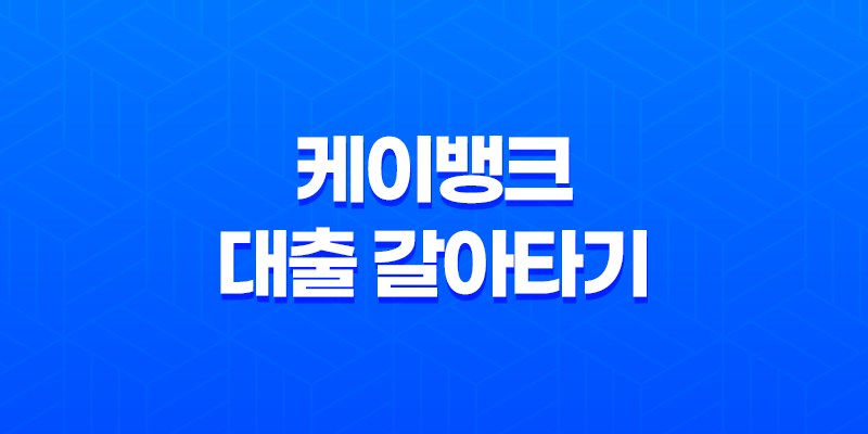 케이뱅크 대출 갈아타기 - 성공 전략, 조건, 금리 비교, 실제 후기까지 총정리! 8 케이뱅크 대출 갈아타기 - 성공 전략, 조건, 금리 비교, 실제 후기까지 총정리! 7
