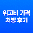 위고비 가격 처방 후기 총정리, 이것만 알면 끝 (부작용, 주사 방법 포함) 11