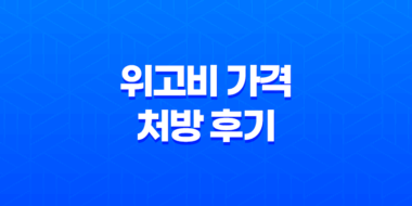 위고비 가격 처방 후기 총정리, 이것만 알면 끝 (부작용, 주사 방법 포함) 64