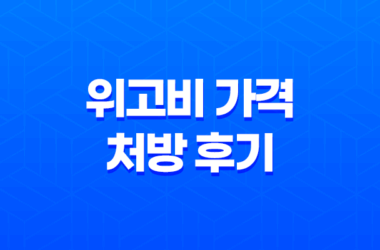 위고비 가격 처방 후기 총정리, 이것만 알면 끝 (부작용, 주사 방법 포함) 17