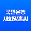 국민은행 새희망홀씨, 서민을 위한 정부지원 대출 11