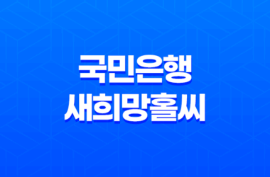 국민은행 새희망홀씨, 서민을 위한 정부지원 대출 23