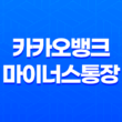 카카오뱅크 마이너스통장 개설 방법 및 조건 17