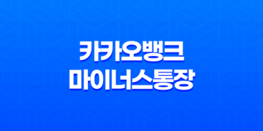 카카오뱅크 마이너스통장 개설 방법 및 조건 39