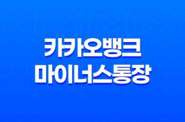카카오뱅크 마이너스통장 개설 방법 및 조건 29