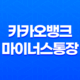 카카오뱅크 마이너스통장 개설 방법 및 조건 39